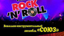 Вечер живой музыки «Мой рок-н-ролл»