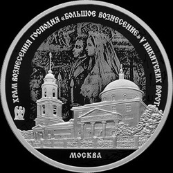 Банк России выпустил новую памятную монету «Храм Вознесения Господня «Большое Вознесение»