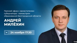 Министр образование Белгородской области проведёт прямой эфир 