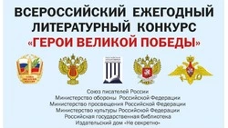 XII Всероссийский ежегодный литературный конкурс «Герои Великой Победы-2026»