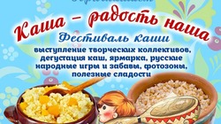 Фестиваль каши