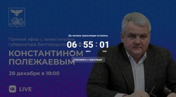 Заместитель губернатора по ЖКХ Белгородской области проведёт прямой эфир