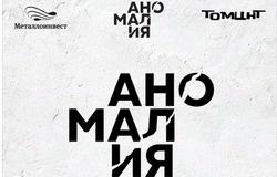 Мультиформатный фестиваль «Аномалия» пройдёт в Губкине