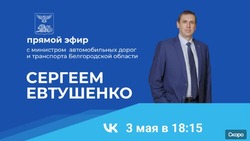 Министр автомобильных дорог и транспорта Белгородской области Сергей Евтушенко проведет прямой эфир