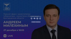 Министр образования Белгородской области проведёт прямой эфир