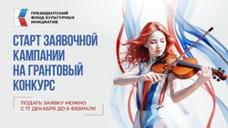 Дан старт новой заявочной кампании грантового конкурса Президентского фонда культурных инициатив