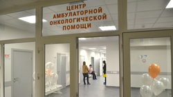 Центр амбулаторной онкологической помощи открылся в Губкине