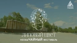 Фестиваль «Липовый цвет» пройдёт в Губкине
