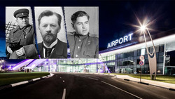 Белгородский аэропорт получит имя одного из трёх соотечественников