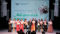 Конкурс «Лебединская краса» прошёл в Центре культурного развития «Форум» города Губкина