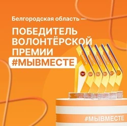 Белгородская область — победитель международной премии #МЫВМЕСТЕ