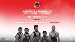 Первый фестиваль лиги КВН «Тремпель» пройдёт в Белгороде
