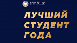 Голосование за «Лучших студентов года» стартовало в Белгородской области