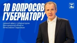 Губернатор Белгородской области Вячеслав Гладков провёл прямой эфир «10 вопросов губернатору»