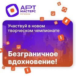 Губкинцы смогут принять участие в чемпионате «АртМастерс Регионы»