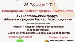 Форум «Малый и средний бизнес Белгородчины» пройдёт в «Белэкспоцентре»