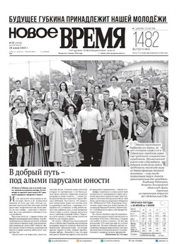 Газета «Новое Время» №52 от 28 июня 2022 года