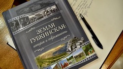 Презентация книги «Земля Губкинская: история и современность» прошла 19 сентября