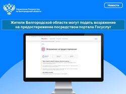 Жители Белгородской области могут подать возражение на предостережение посредством портала Госуслуг