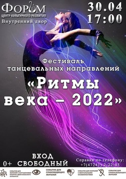  Фестиваль танцевальных направлений «Ритмы века - 2022» состоится 30 апреля в Губкине
