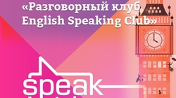 Разговорный клуб «English Speaking Club»