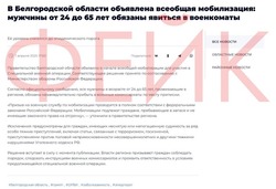 В Белгородской области опровергли фейк о всеобщей мобилизации