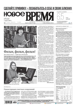 Газета «Новое Время» №9 от 1 марта 2022 года