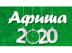 Афиша новогодних и рождественских мероприятий 2019—2020