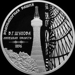 Банк России выпустил монету с водонапорной башней уроженца Белгородской области Владимира Шухова