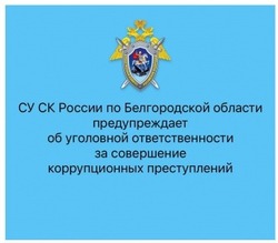 Следком предупредил об уголовной ответственности за свершение коррупционных преступлений