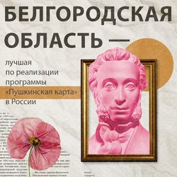 Белгородская область стала лучшим регионом по внедрению программы "Пушкинская карта" 