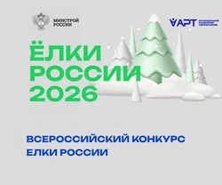  Всероссийский конкурс «Ёлки России» стартовал 