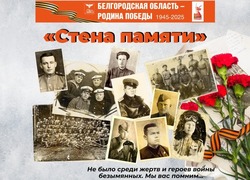 Губкинцы смогут стать участниками патриотического проекта «Стена памяти»