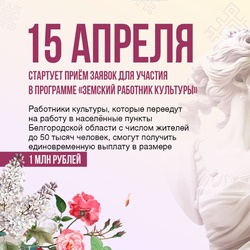 Сельские работники культуры смогут получить до 1 млн рублей единовременной выплаты