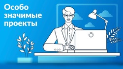 Стартовал отбор получателей грантов на реализацию особо значимых проектов