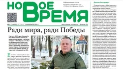 Газета «Новое время» № 8 от 19 февраля 2026 года