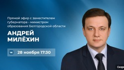 Министр образование Белгородской области проведёт прямой эфир