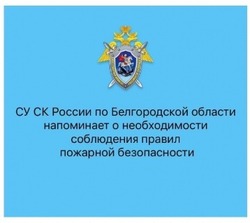 СК России по Белгородской области напомнил о необходимости соблюдения правил пожарной безопасности