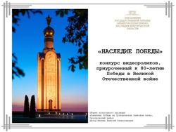 Жителей Белгородской области приглашают принять участие в конкурсе видеороликов «Наследие Победы»