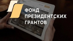 Стартовал приём проектов на Второй конкурс Фонда президентских грантов