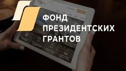 Стартовал приём проектов на Второй конкурс Фонда президентских грантов