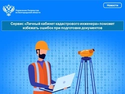 Сервис «Личный кабинет кадастрового инженера» поможет избежать ошибок при подготовке документов