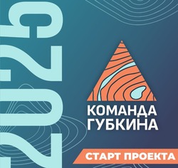 Губкинцев приглашают  принять участие в кадровом конкурсе «Команда Губкина 2025»