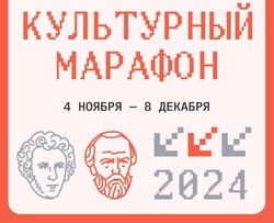 Регистрация на финал «Культурного марафона» будет открыта до 8 декабря