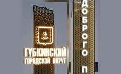 Макет въездной стелы города Губкина вышел в финал II Всероссийского конкурса