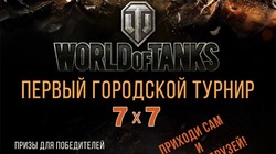 Первый городской турнир по «World of Tanks»
