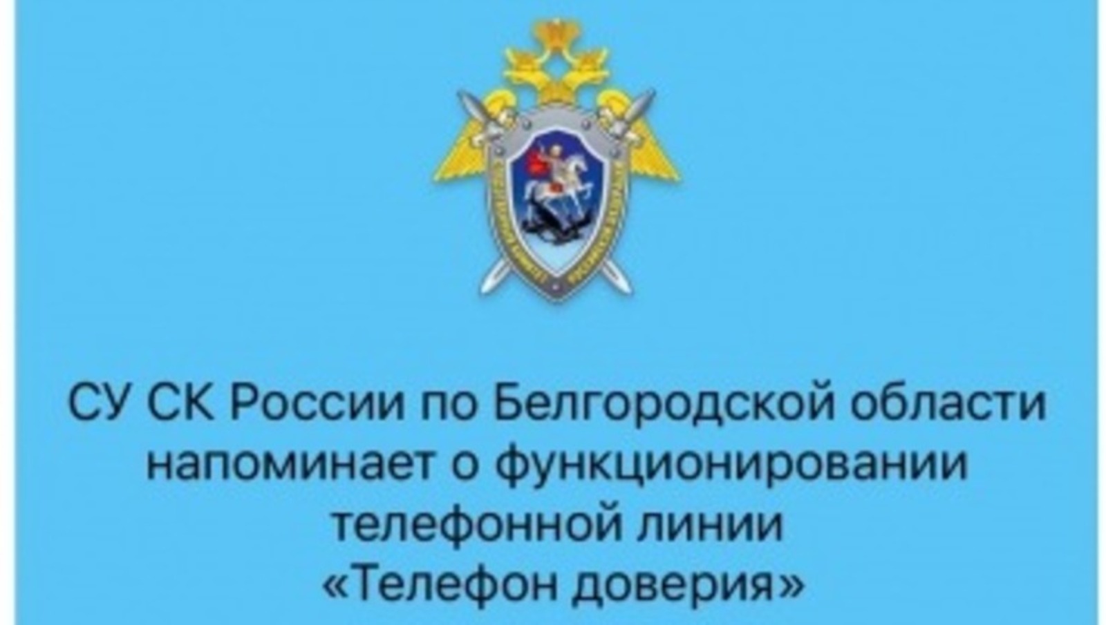 Следственный комитет напомнил о работе телефонной линии «Телефон доверия»
