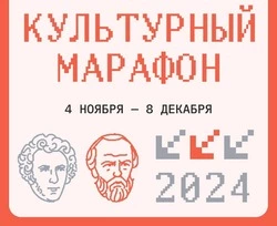 Регистрация на финал «Культурного марафона» будет открыта до 8 декабря