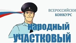 Голосование за победителя конкурса «Народный участковый» стартует 7 сентября