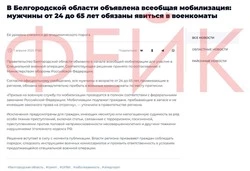 В Белгородской области опровергли фейк о всеобщей мобилизации